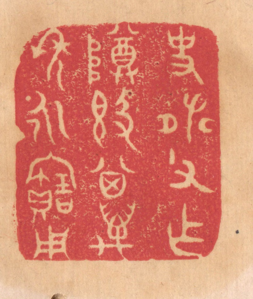 杨燮篆刻《史张父作尊敦，其万年永宝用》图片