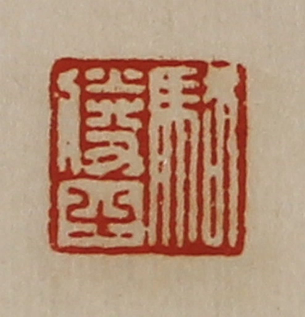 陈介祺(藏并辑)篆刻《骆胜之》图片