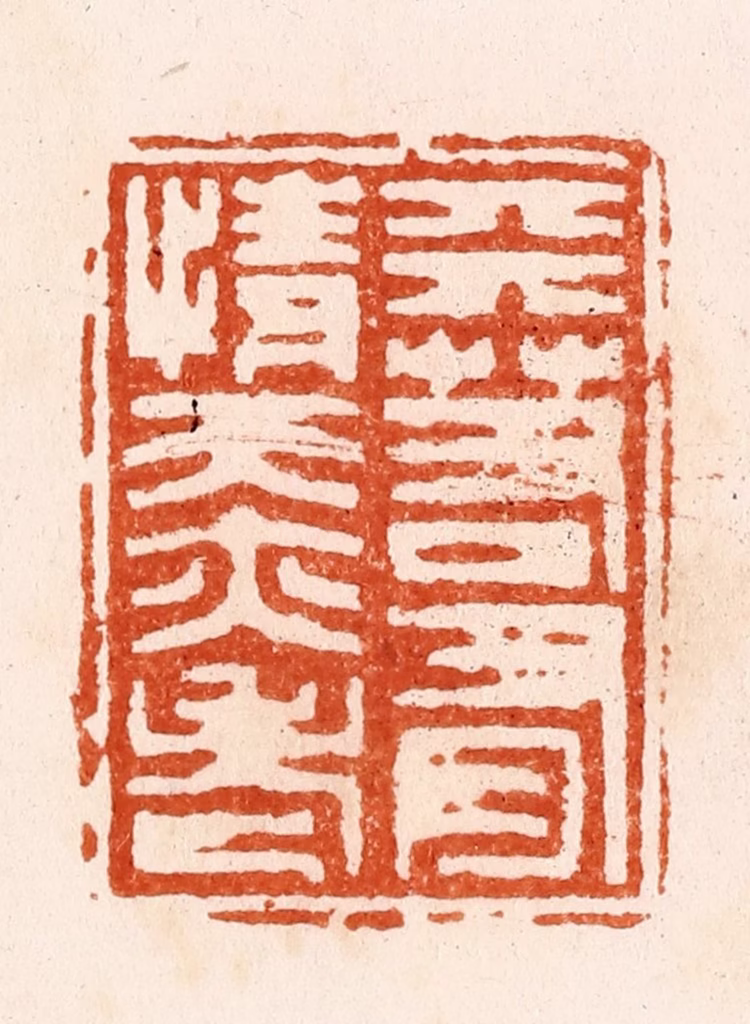 顾湘(纂)篆刻《天若有情天亦老》图片