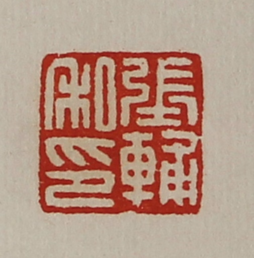 陈介祺(藏并辑)篆刻《张辅私印》图片