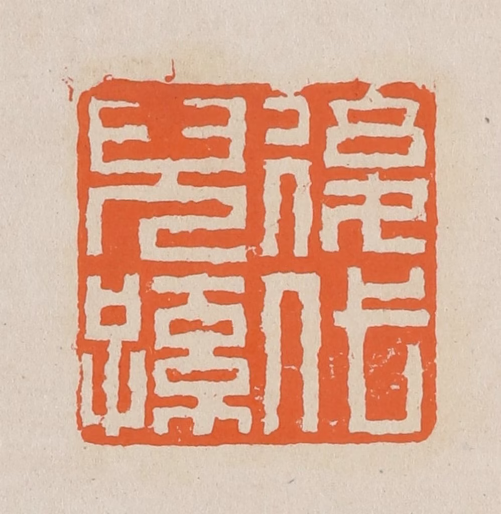 赵穆篆刻《后代儿孙》图片