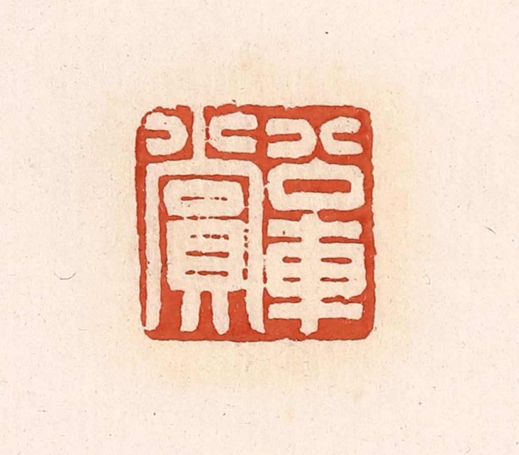 高庆龄、高嘉钰(辑)篆刻《公车赏》图片