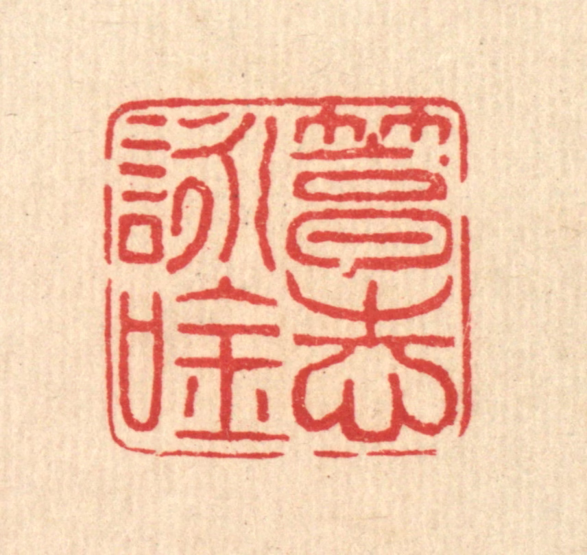 马谦篆刻《笃志咏吟》图片