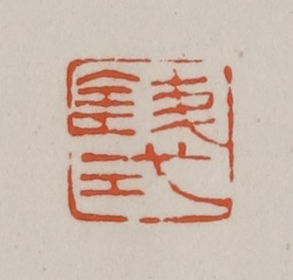 赵之谦(篆刻)篆刻《钱式》图片