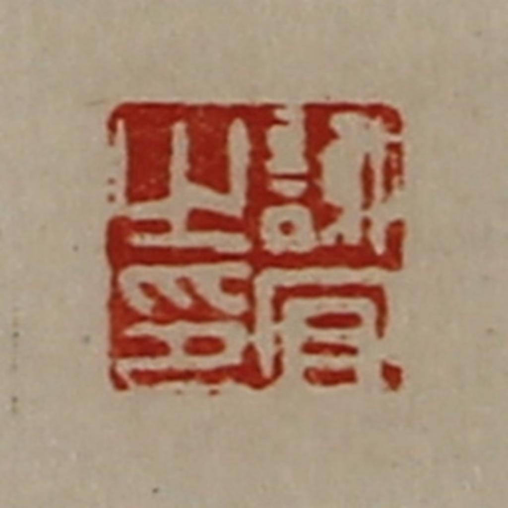 陈介祺(藏并辑)篆刻《谢宜之印》图片