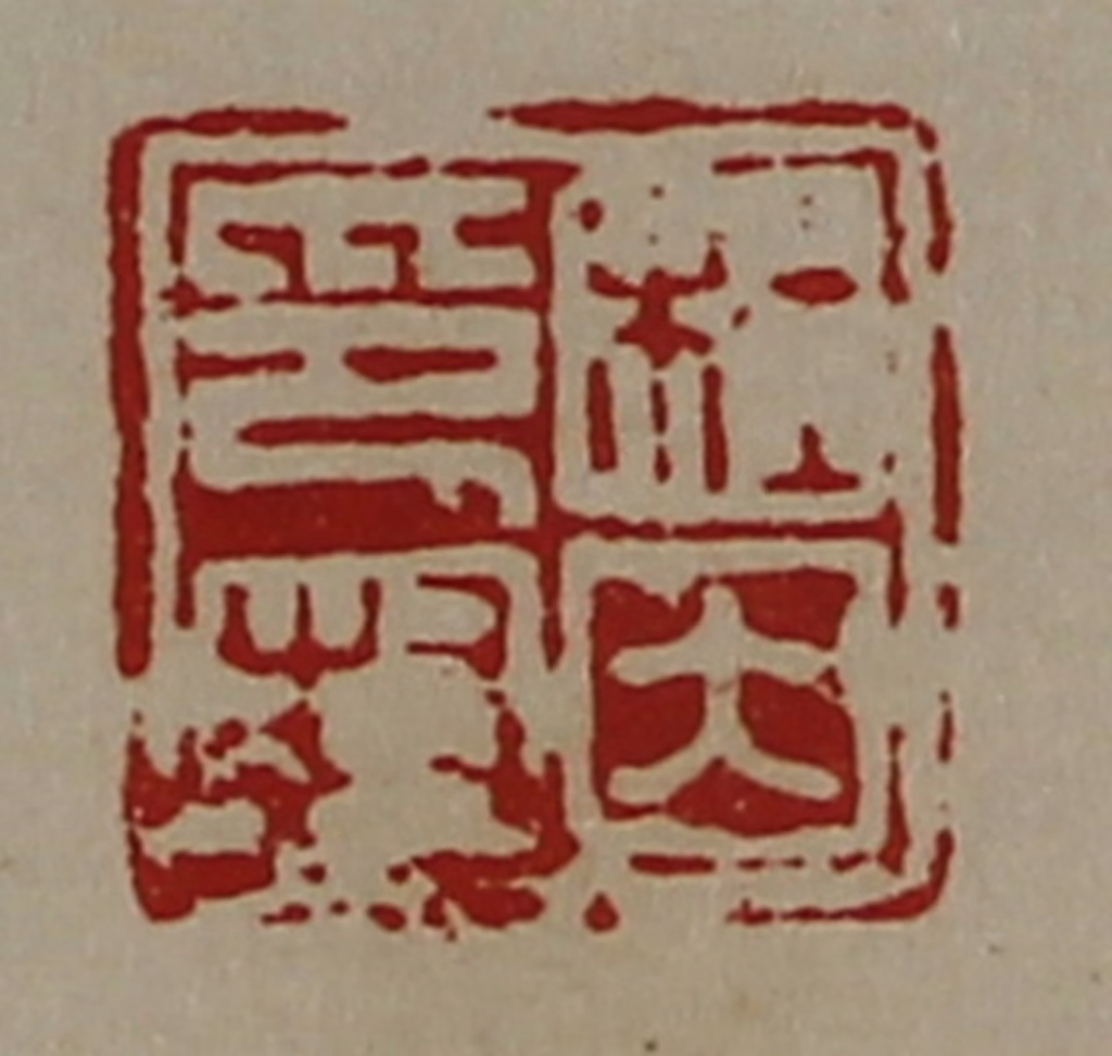 陈介祺(藏并辑)篆刻《杜因印封》图片