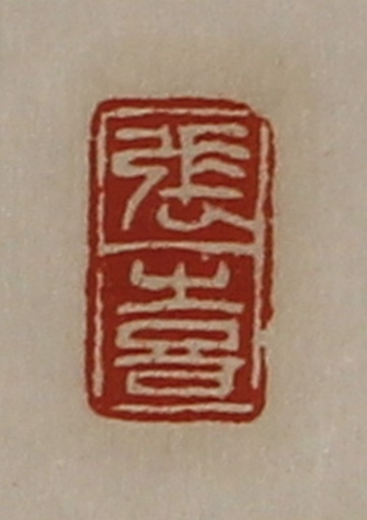 陈介祺(藏并辑)篆刻《张喜》图片