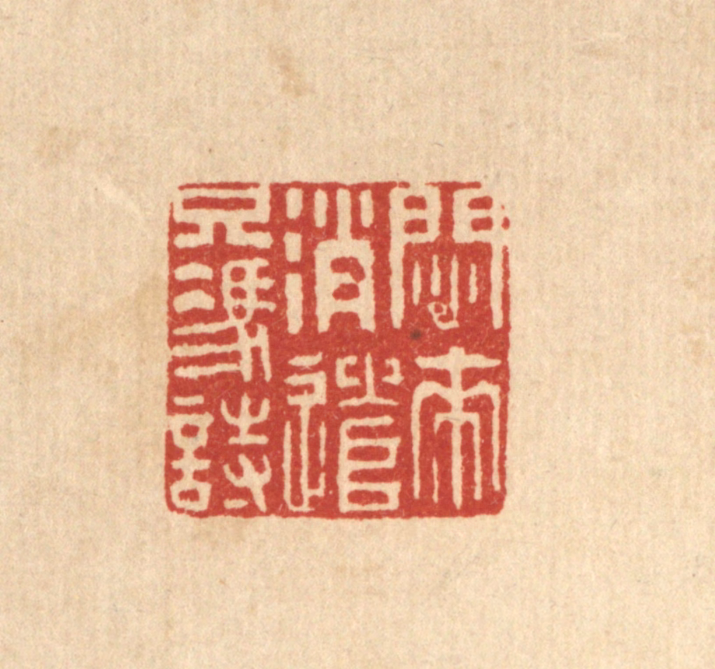 王大集篆刻《闷来消遣只凴时》图片