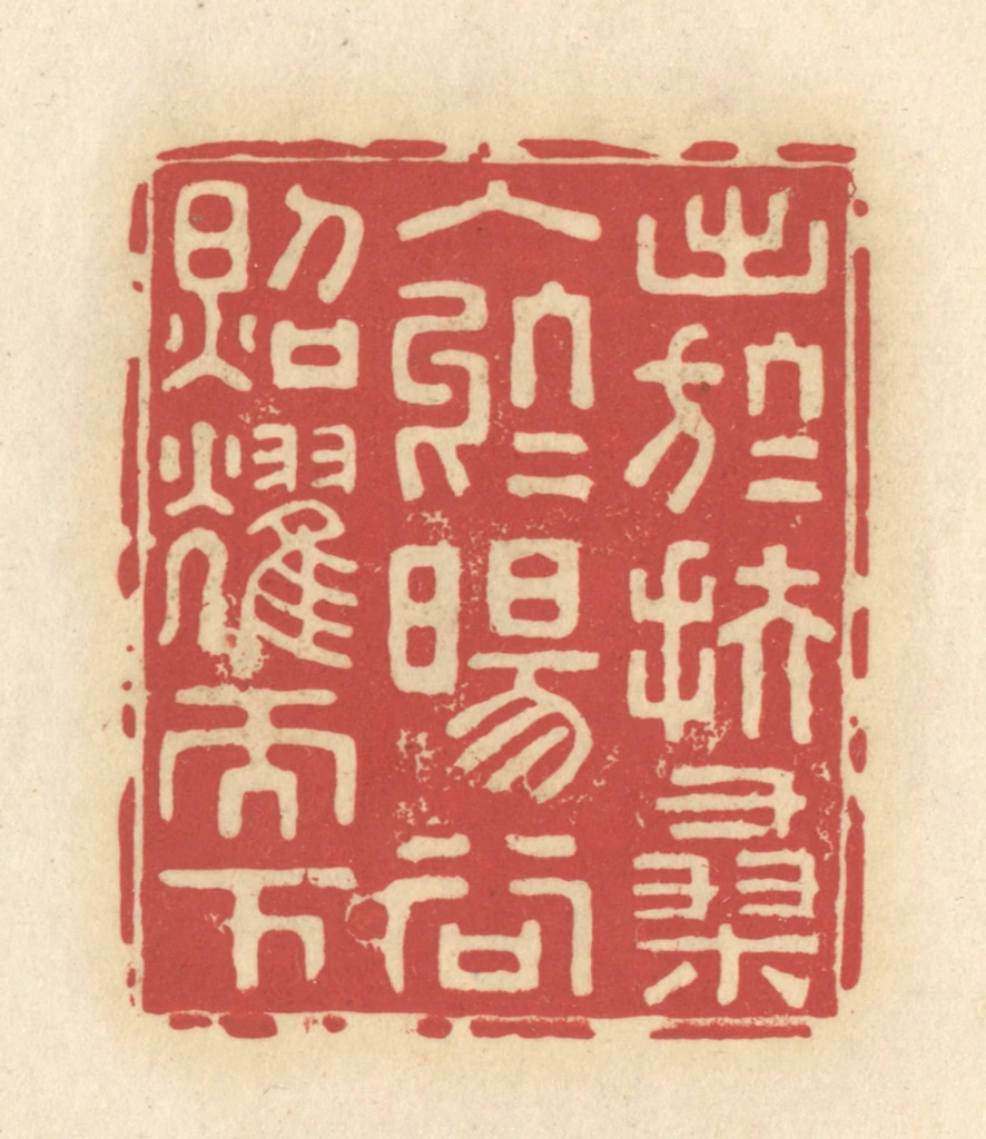 谢昌大篆刻《出于扶桑，入于旸谷，照耀天下》图片