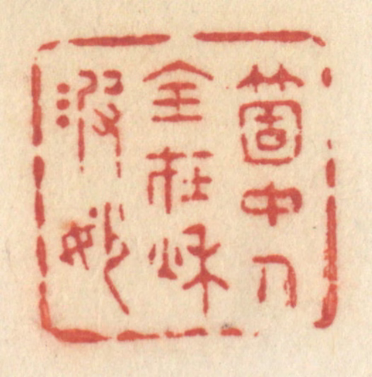 许容篆刻《个中人全在秋波妙》图片