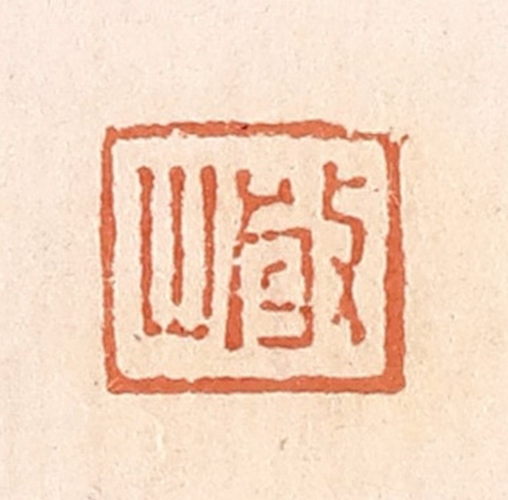 郭裕之(辑)篆刻《岩》图片