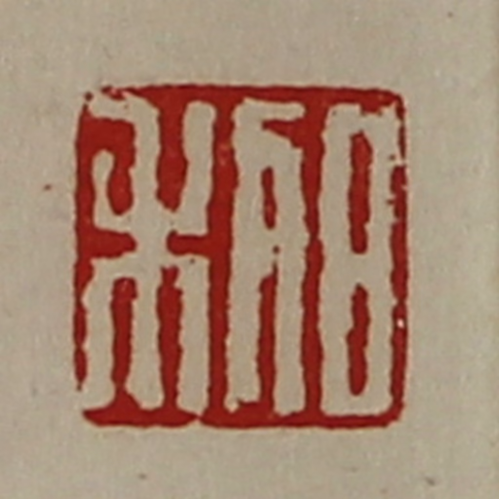 陈介祺(藏并辑)篆刻《日利》图片