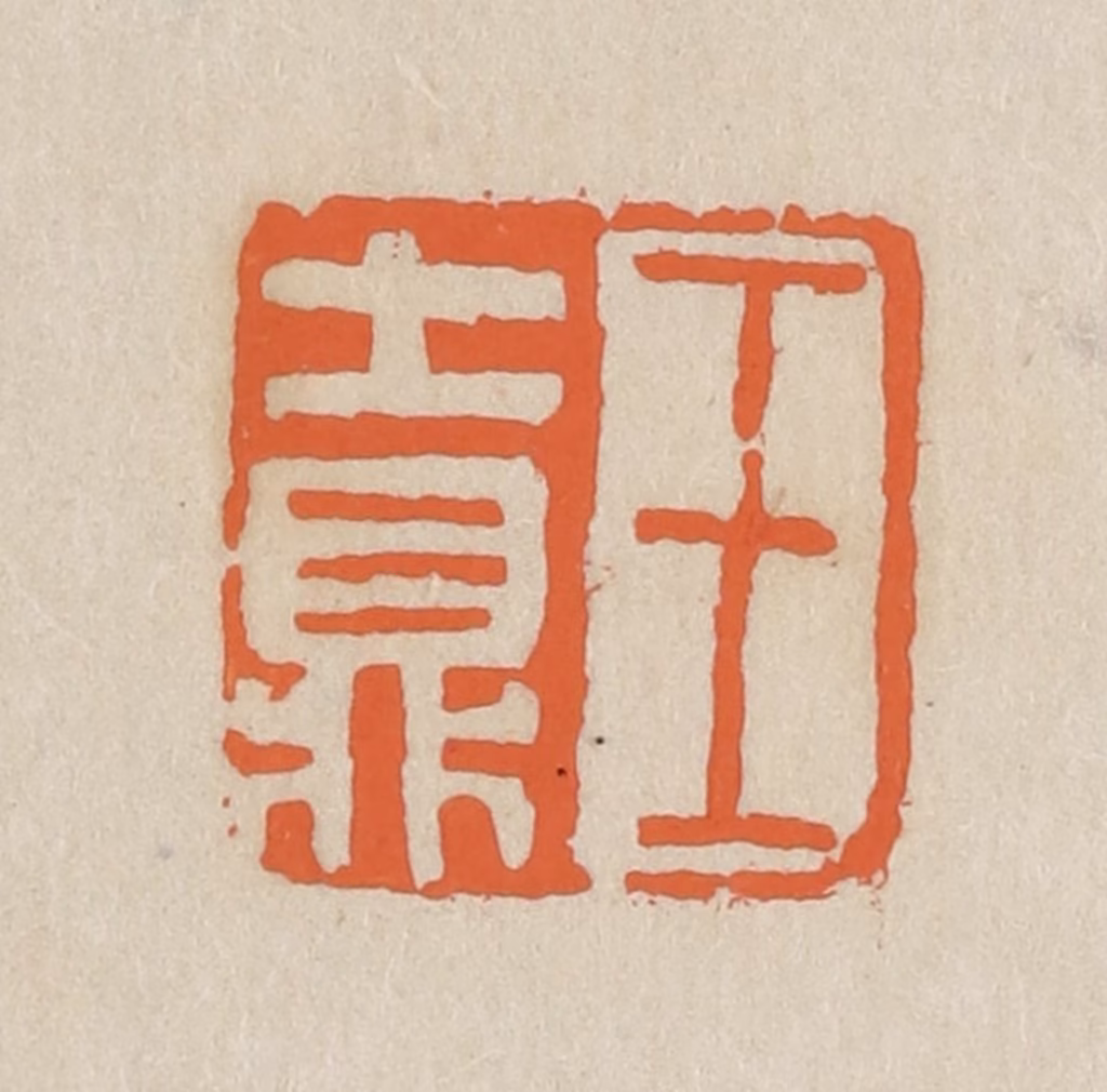 王个簃(编)篆刻《王士鼎》图片