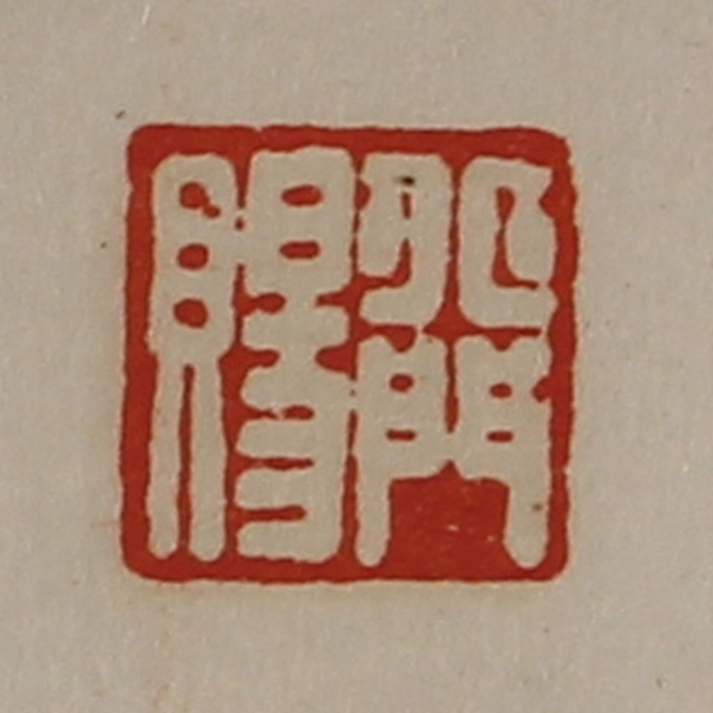 陈介祺(藏并辑)篆刻《丘门赐》图片