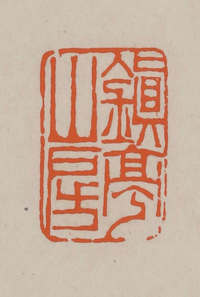 方善境(藏)篆刻《镇亭山房》图片