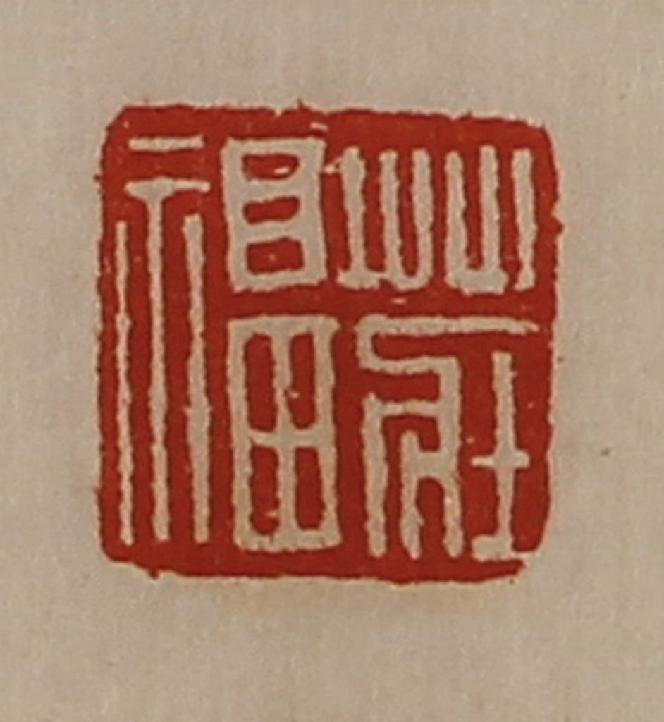 陈介祺(藏并辑)篆刻《庄福》图片