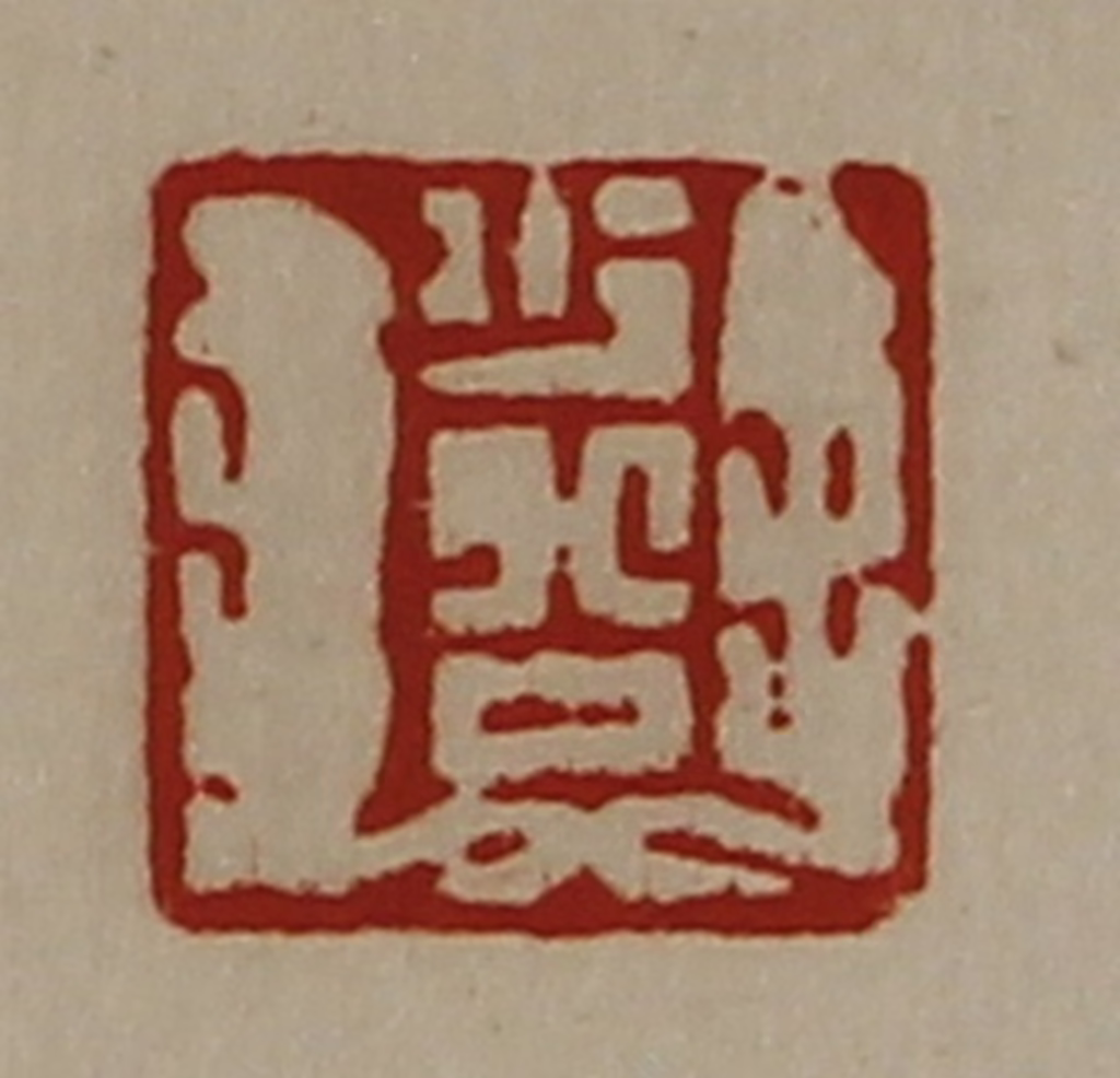 陈介祺(藏并辑)篆刻《少公》图片