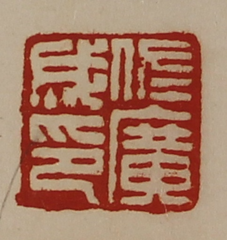 陈介祺(藏并辑)篆刻《佐广成印》图片