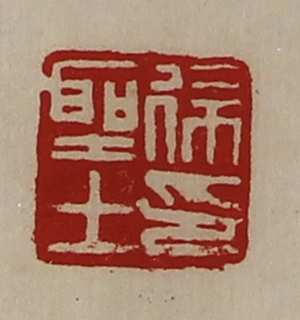 陈介祺(藏并辑)篆刻《徐圣士印》图片