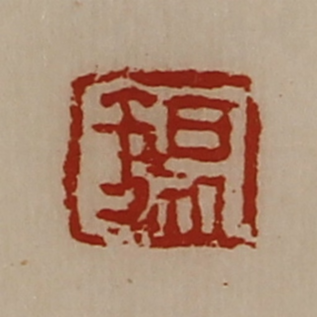 陈介祺(藏并辑)篆刻《锡》图片