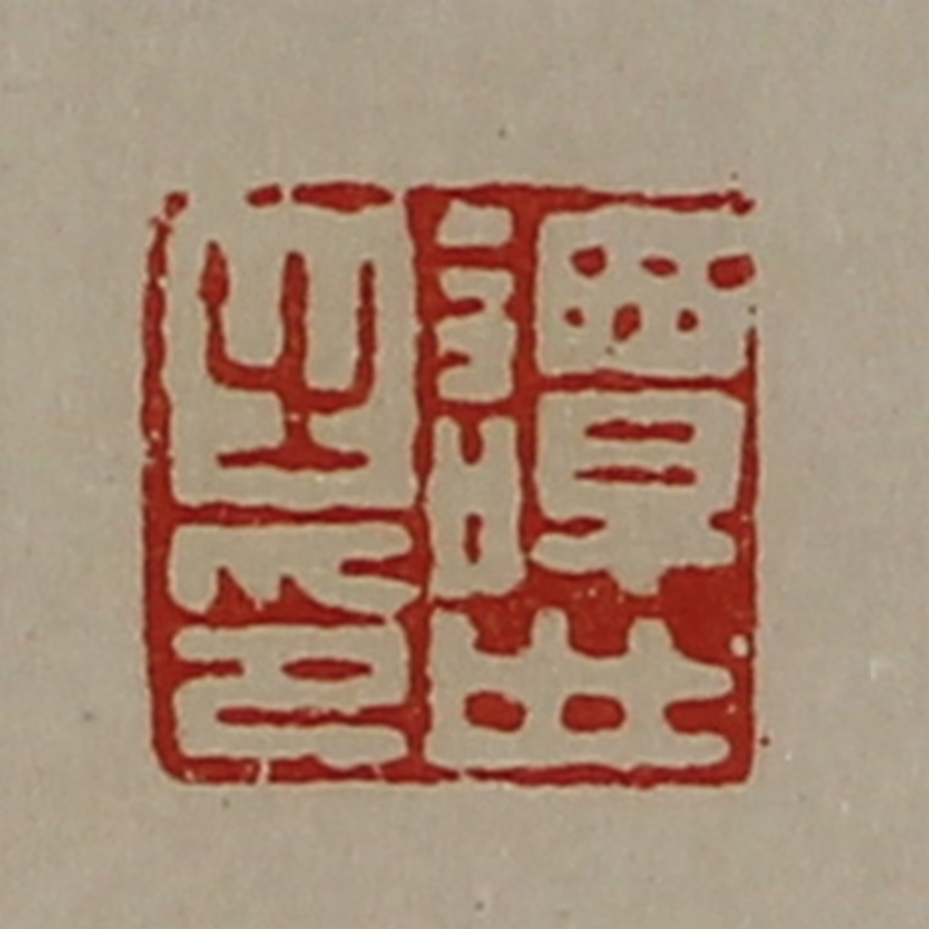 陈介祺(藏并辑)篆刻《谭世之印》图片