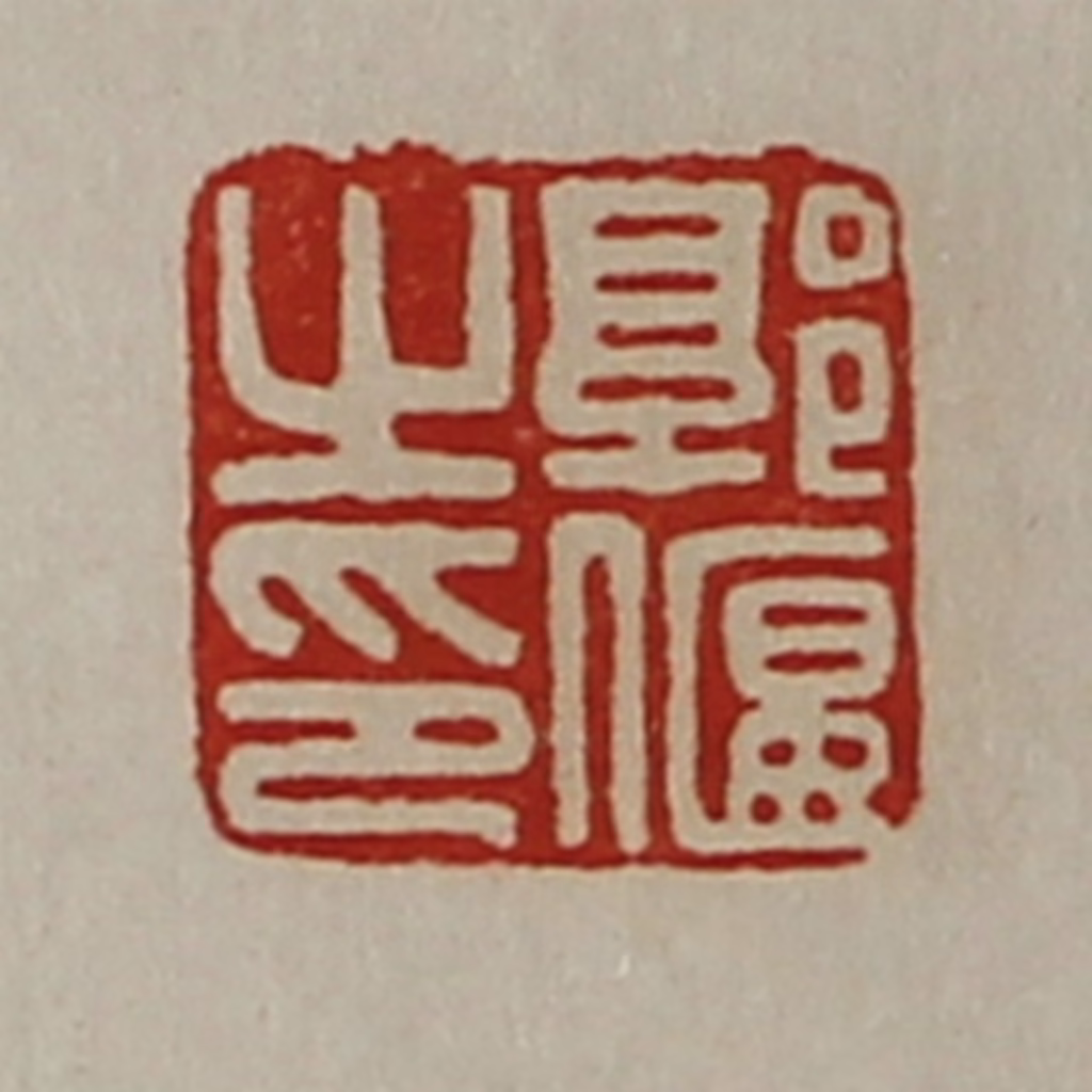 陈介祺(藏并辑)篆刻《郭偃之印》图片