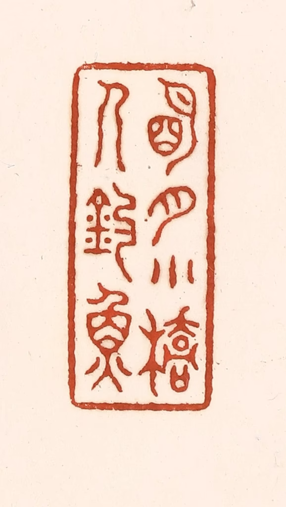 徐中立篆刻《明月小桥人钓鱼》图片