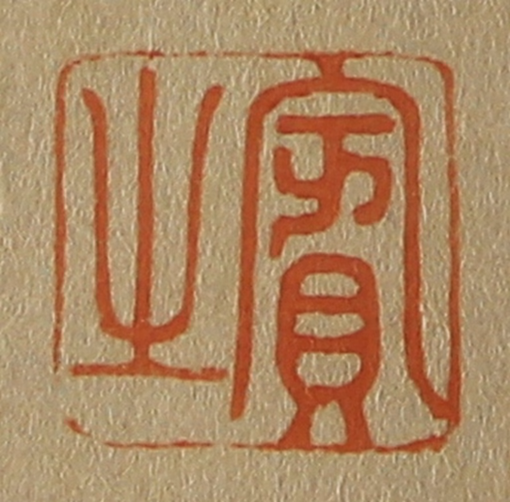 斋藤正谦(编纂)篆刻《宾之》图片