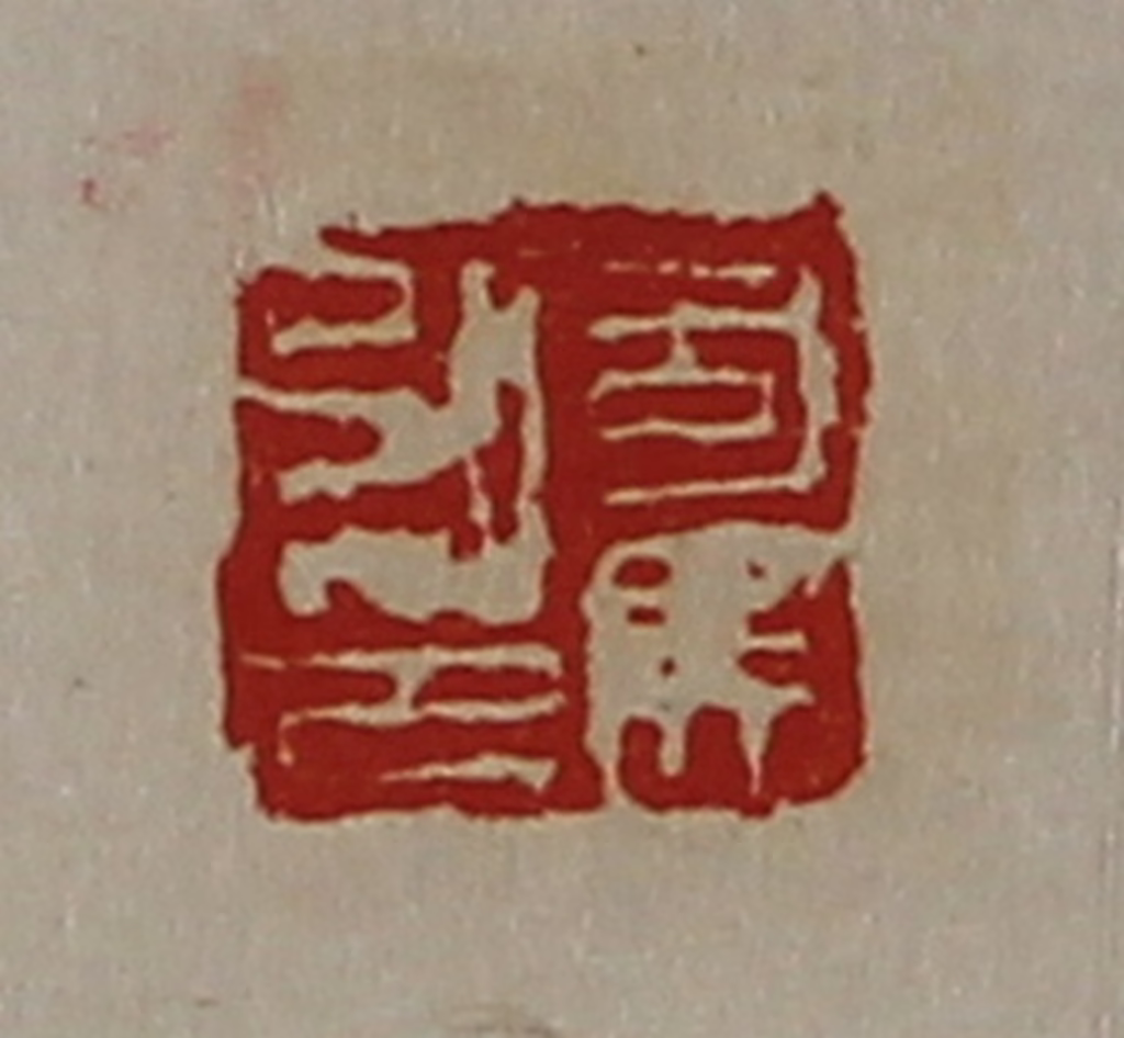 陈介祺(藏并辑)篆刻《司马弘印》图片