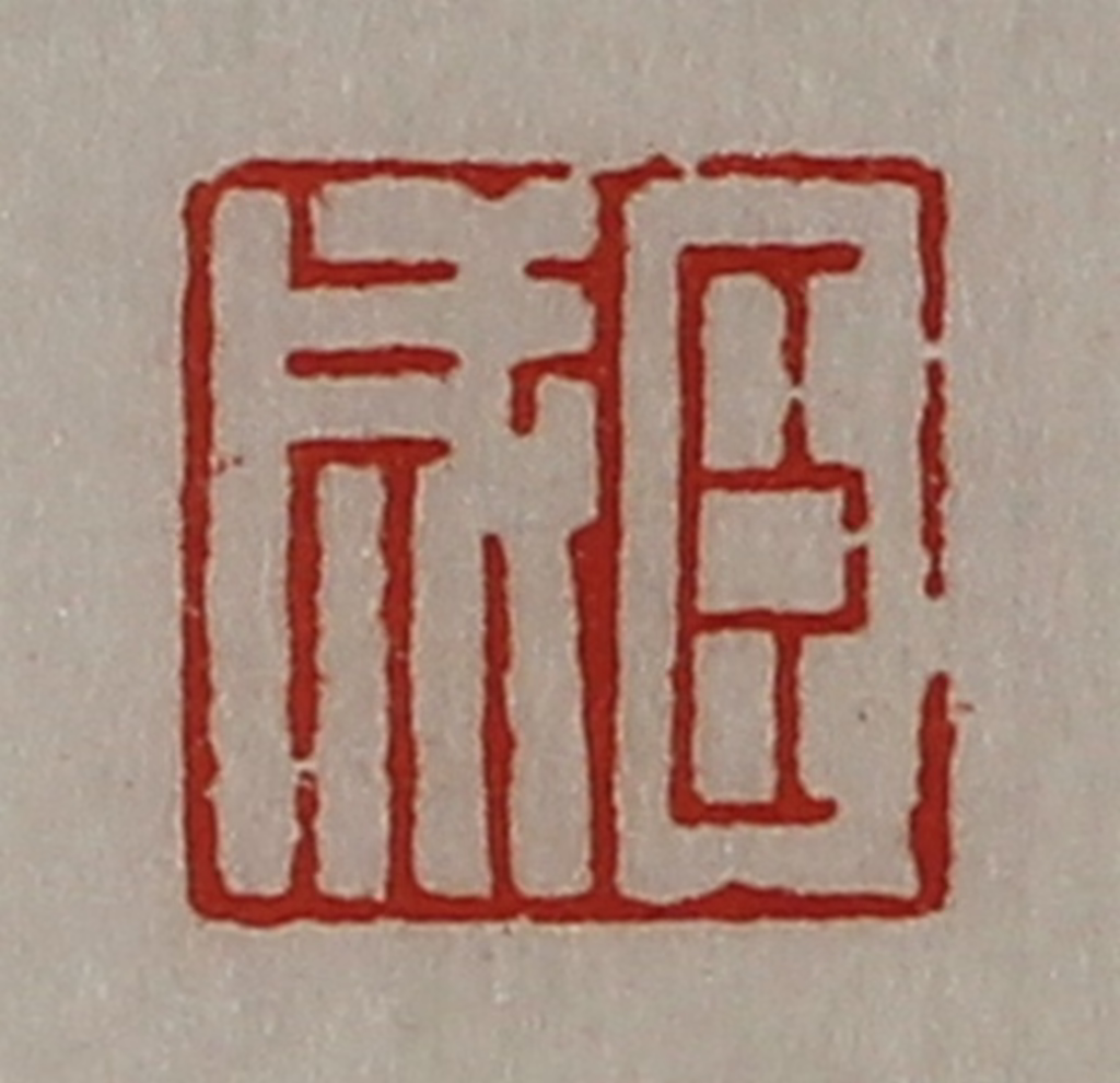 陈介祺(藏并辑)篆刻《臣成》图片