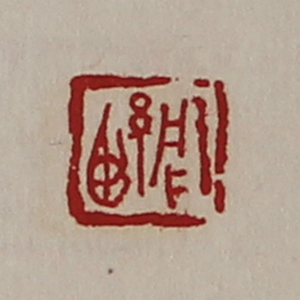 陈介祺(藏并辑)篆刻《周紧》图片