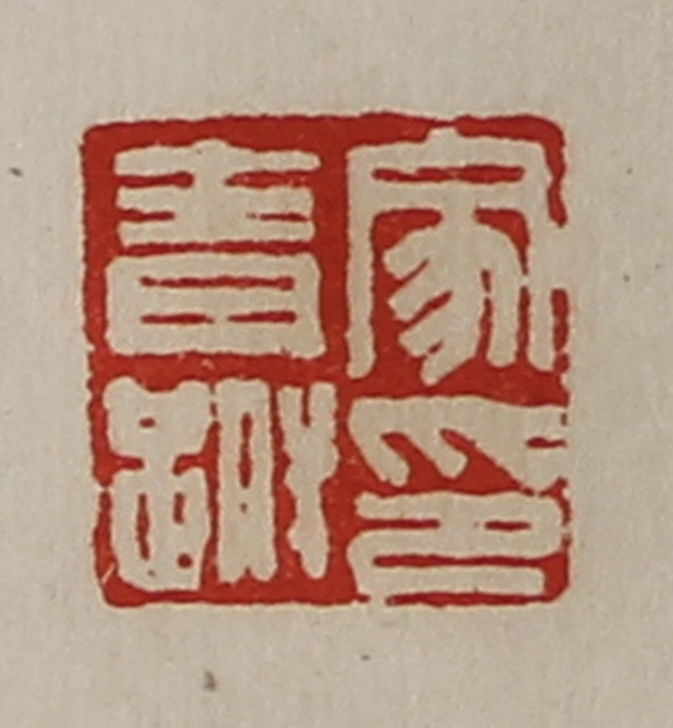 陈介祺(藏并辑)篆刻《家青跗印》图片