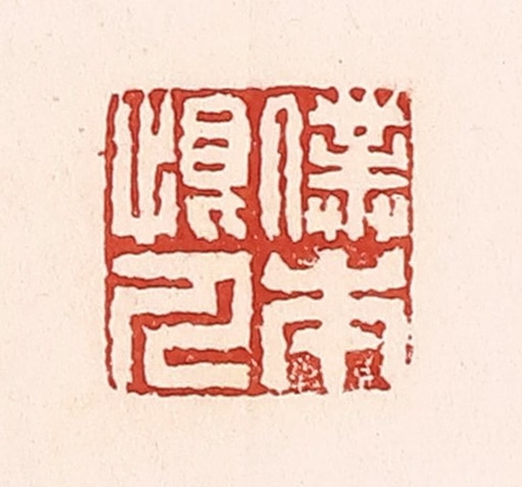 周世绍篆刻《仆本恨人》图片