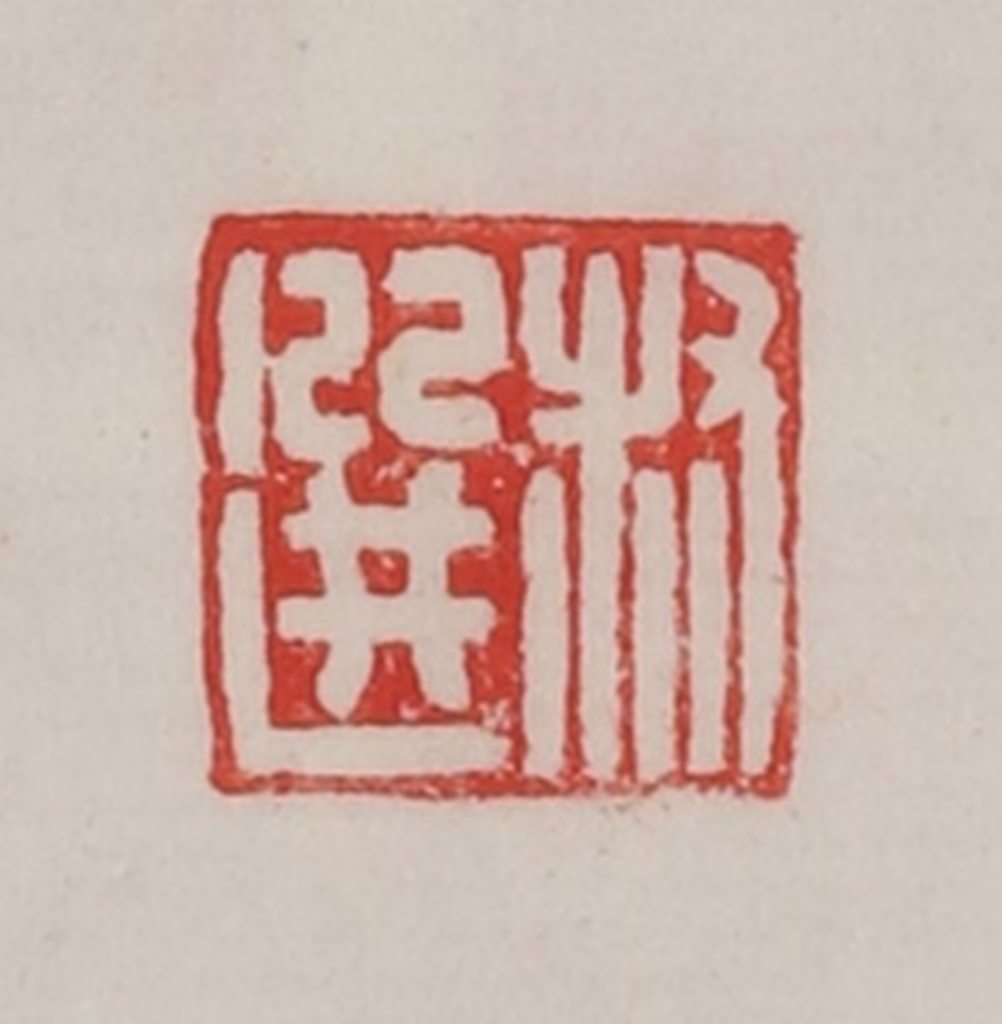 陈汉第(藏并辑)篆刻《叔选》图片