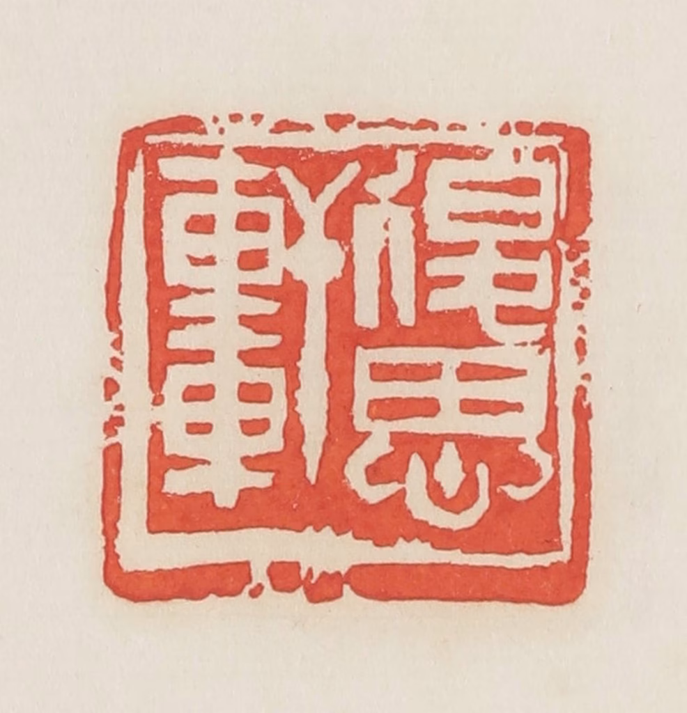 邓散木篆刻《退思轩》图片