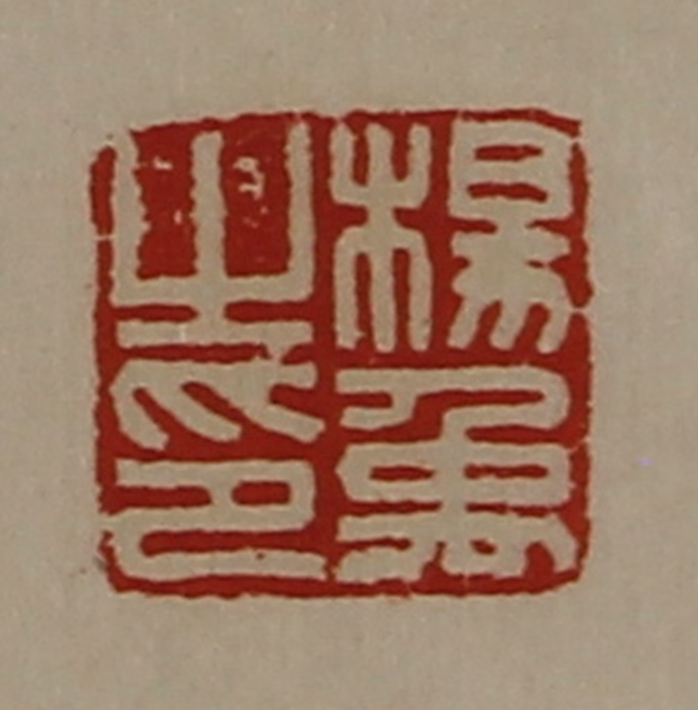 陈介祺(藏并辑)篆刻《杨禹之印》图片