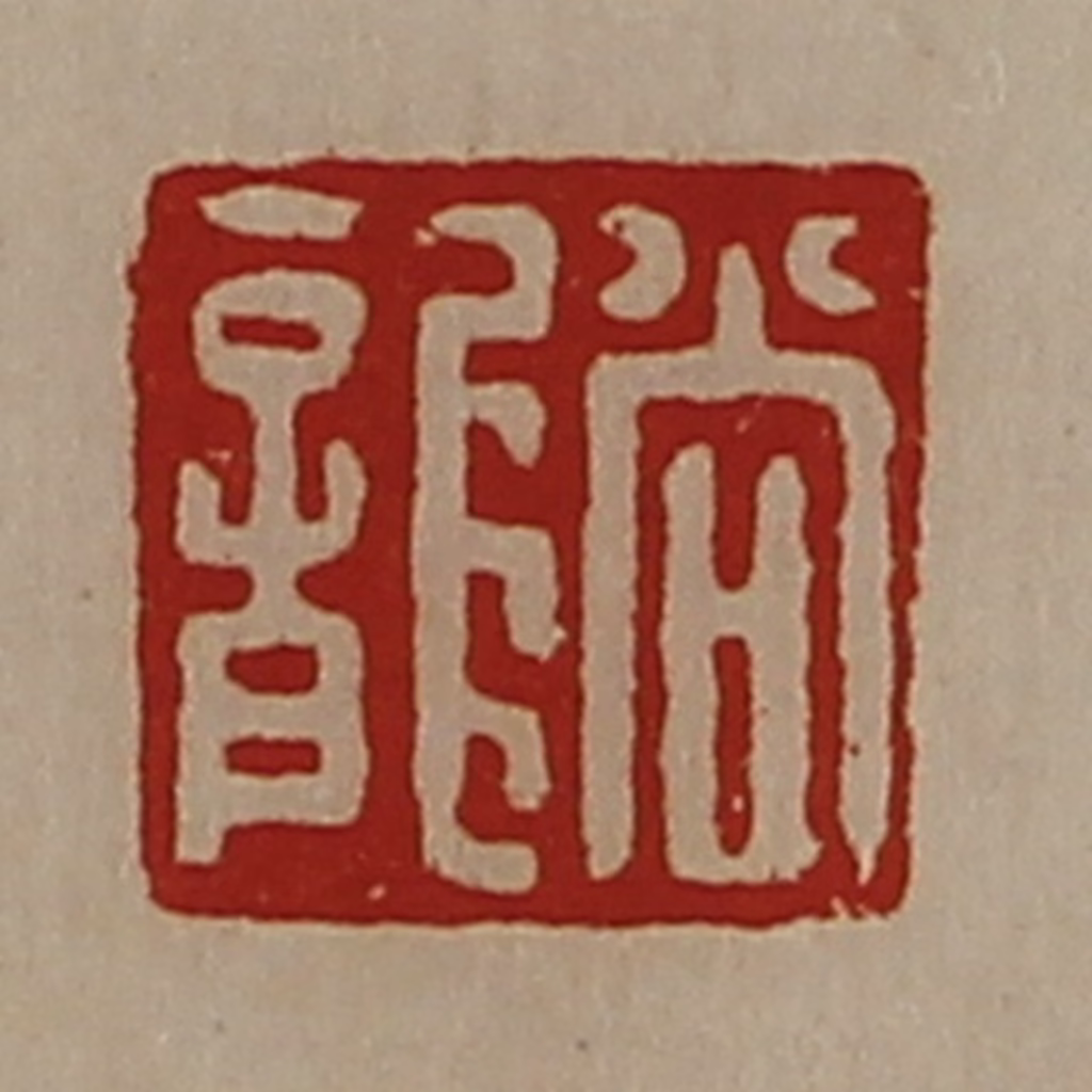 陈介祺(藏并辑)篆刻《尚龙》图片