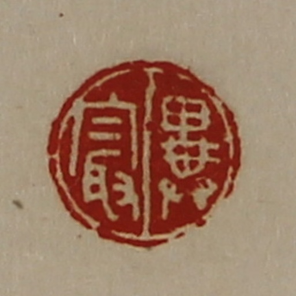 陈介祺(藏并辑)篆刻《异最》图片