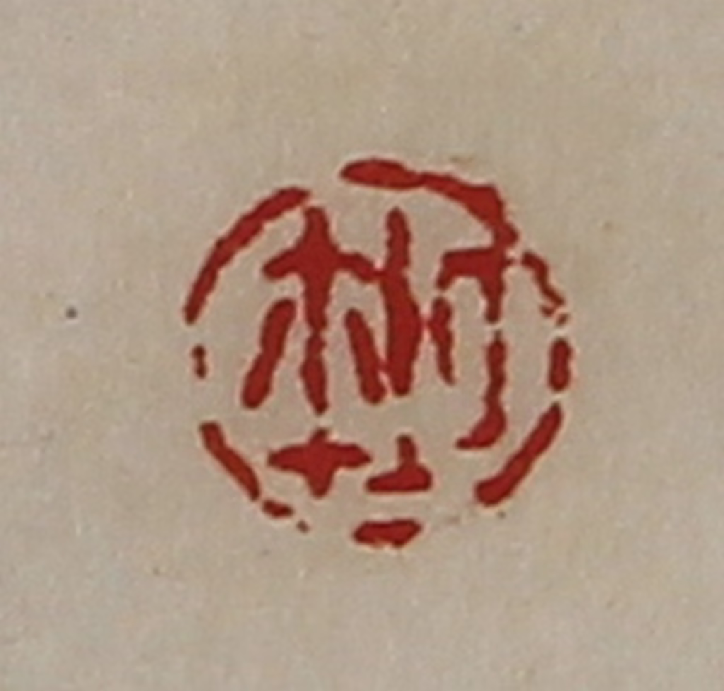 陈介祺(藏并辑)篆刻《厶鉨》图片