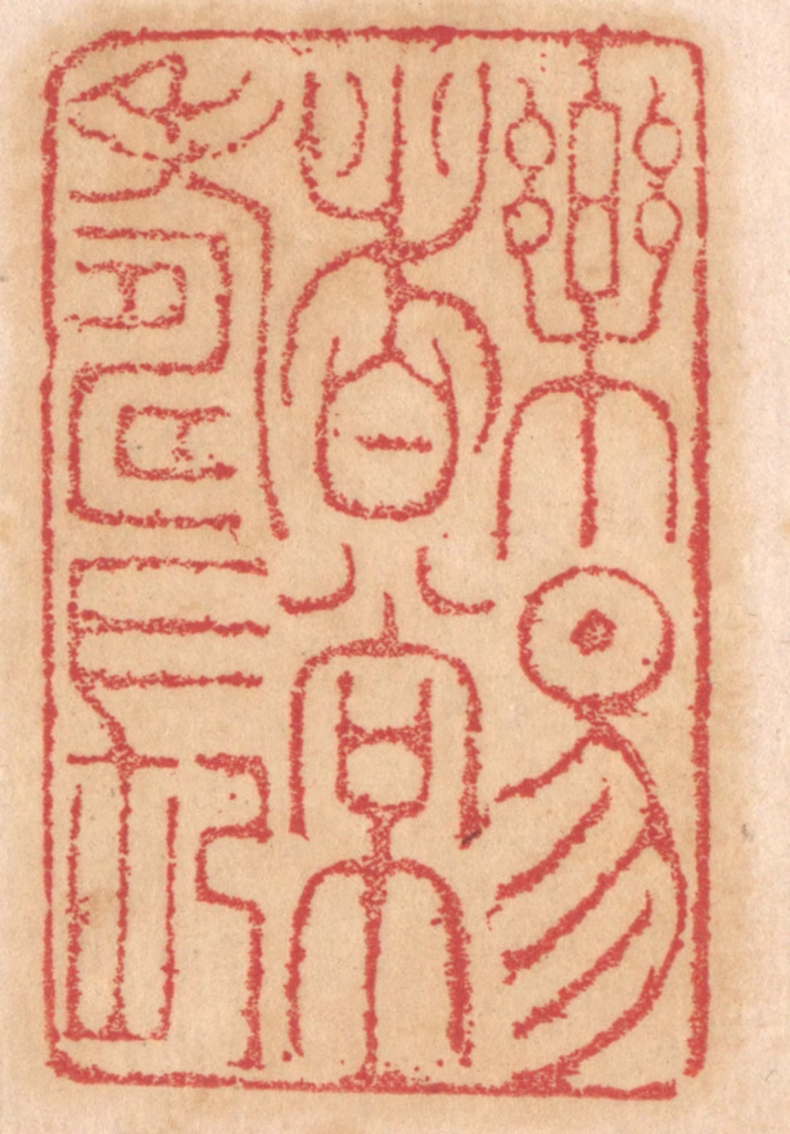 杨燮篆刻《乐易者常寿长》图片