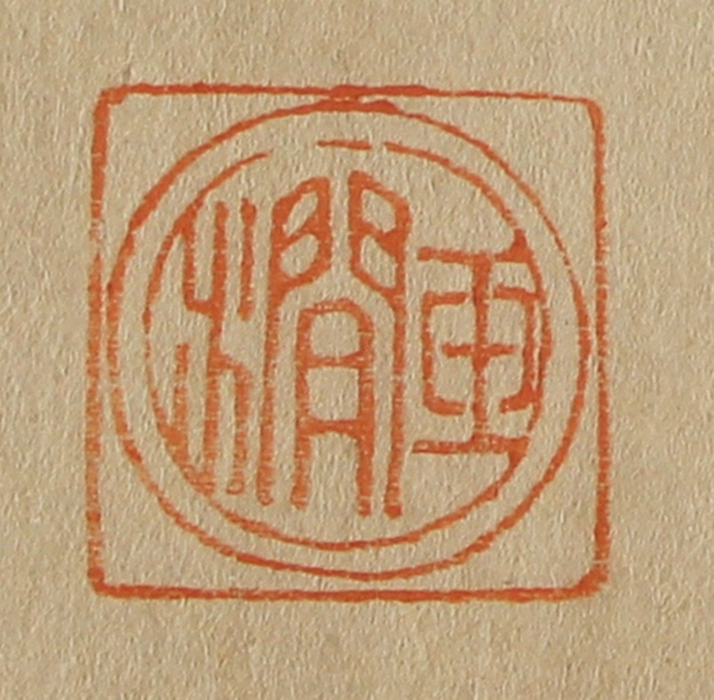 斋藤正谦(编纂)篆刻《玉涧》图片