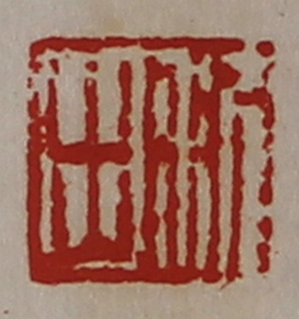 陈介祺(藏并辑)篆刻《利出》图片