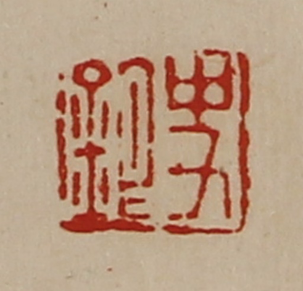 陈介祺(藏并辑)篆刻《史银》图片