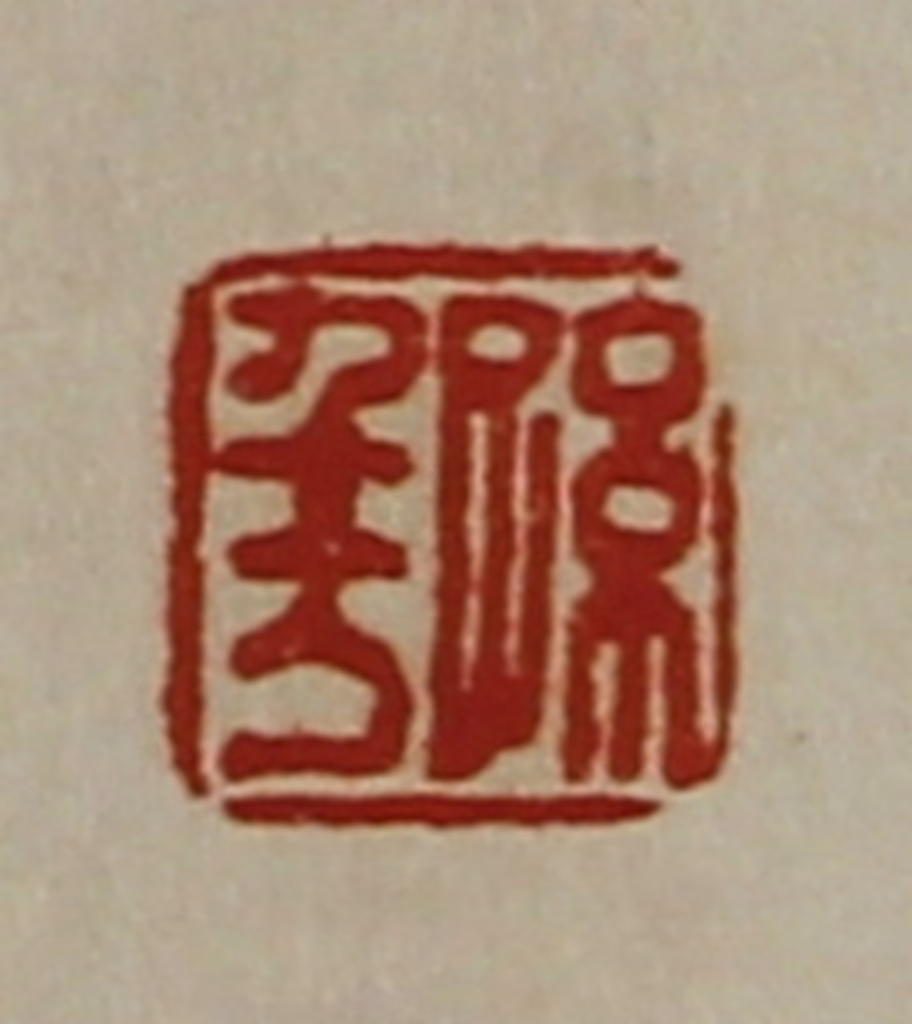 陈介祺(藏并辑)篆刻《孙千万》图片