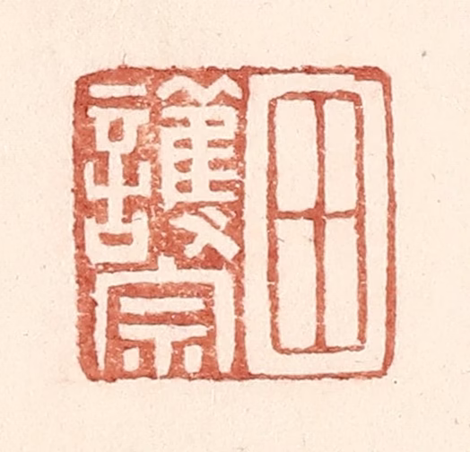 王常(辑)篆刻《田护宗》图片