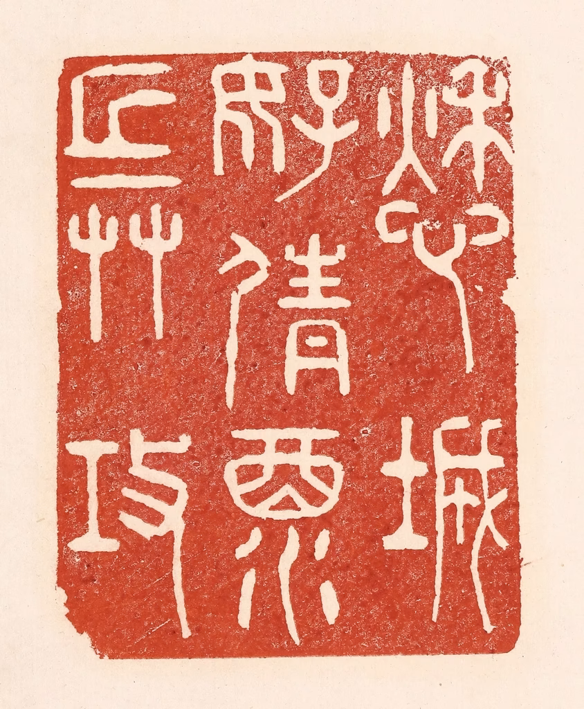 陆廷槐(辑)篆刻《愁城好倩酒兵攻》图片