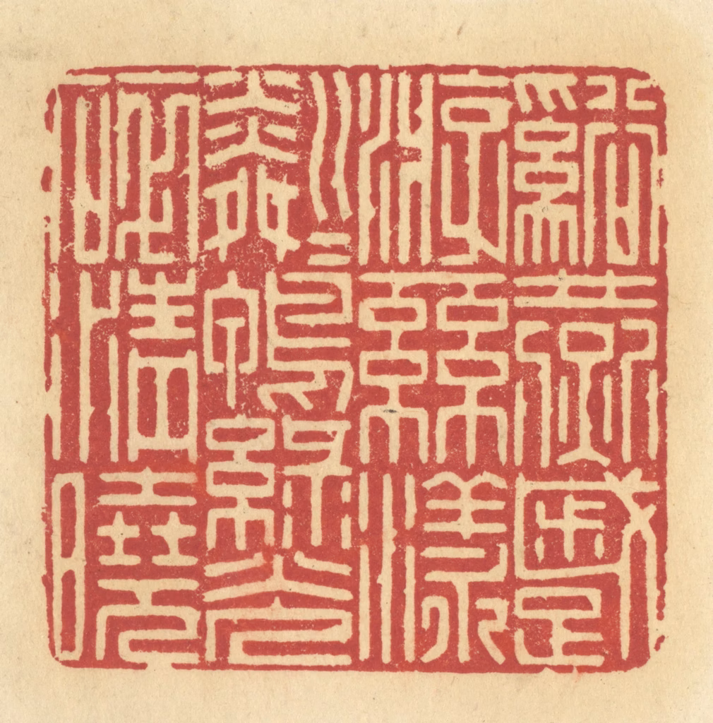 许容篆刻《溪燕蹙游，丝漾粼粼，鸭绿光碎清晓》图片