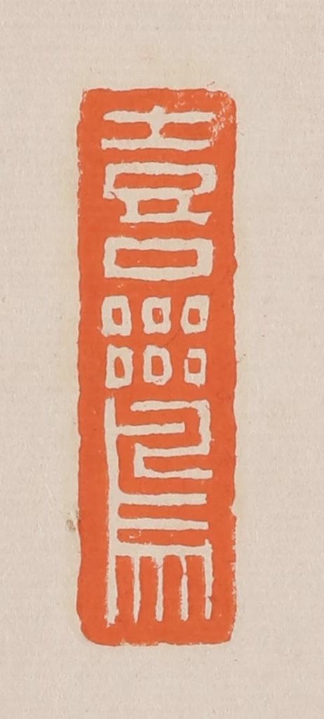 赵穆篆刻《喜鸾》图片