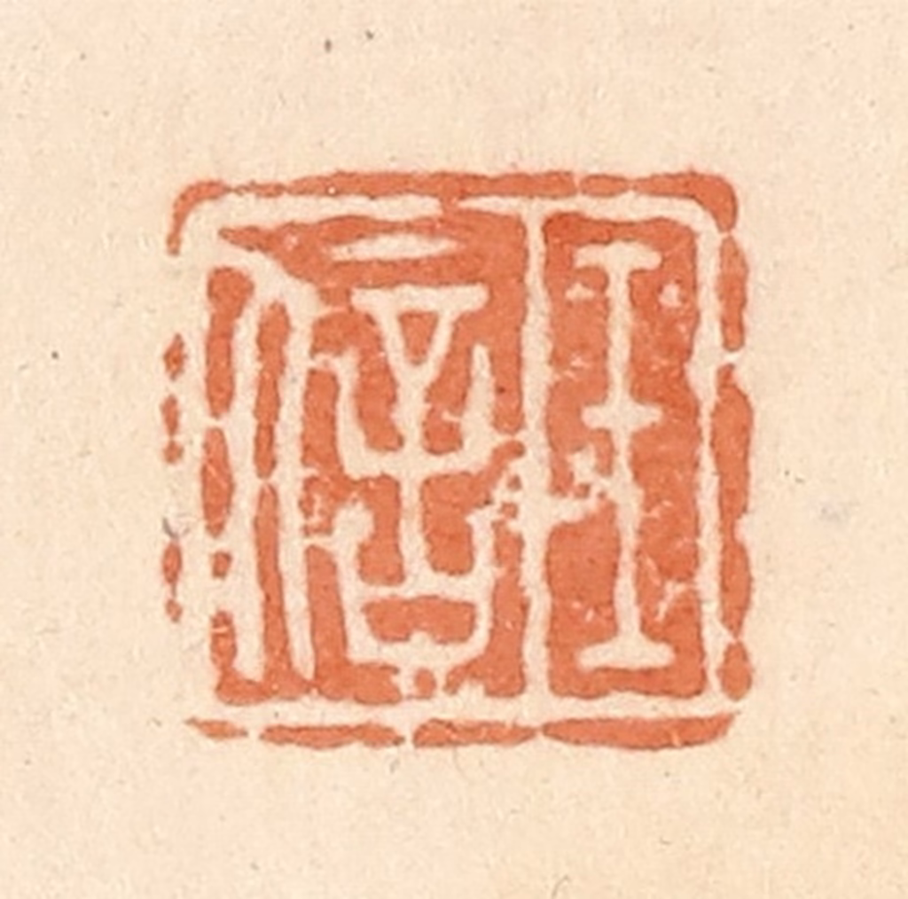 郭裕之(辑)篆刻《王信》图片