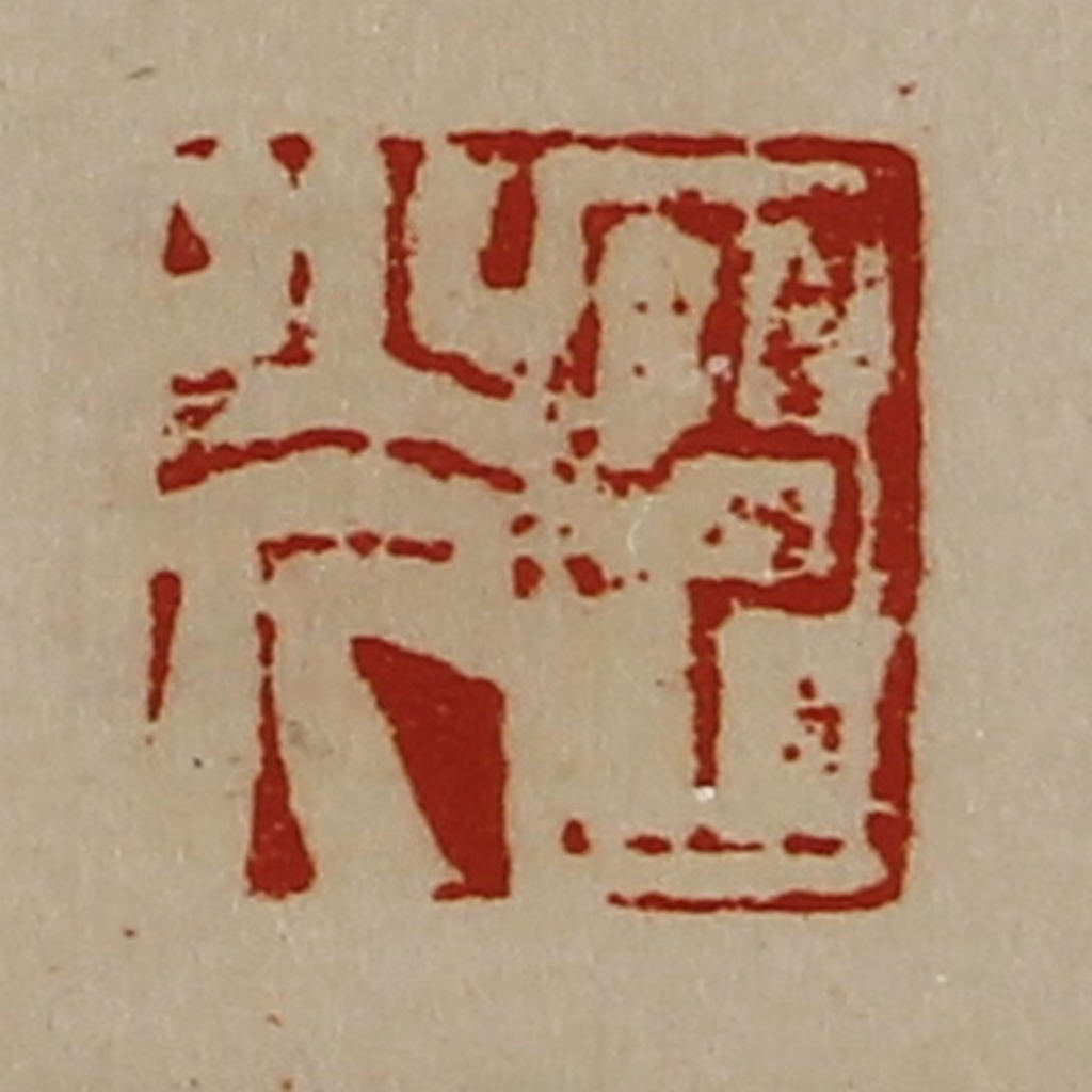 陈介祺(藏并辑)篆刻《臣光》图片